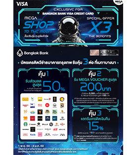 เมกาบางนา ร่วมกับ บัตรเครดิตวีซ่าธนาคารกรุงเทพ ส่งแคมเปญ “MEGA SHOP TO THE MOON” ช็อปรับคุ้ม ทะลุขีดจำกัด มอบสิทธิพิเศษถึง 3 ต่อสุดคุ้ม ระหว่างวันที่ 1 พ.ย. 68 – 4 ม.ค. 69