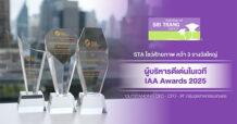 STA โชว์ศักยภาพ คว้า 3 รางวัลใหญ่ผู้บริหารดีเด่นในเวที IAA Awards 2025 ‘OUTSTANDING CEO – CFO – IR’ กลุ่มอุตสาหกรรมเกษตร