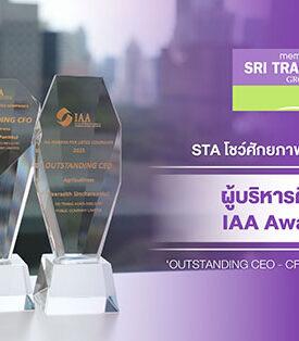 STA โชว์ศักยภาพ คว้า 3 รางวัลใหญ่ผู้บริหารดีเด่นในเวที IAA Awards 2025 ‘OUTSTANDING CEO – CFO – IR’ กลุ่มอุตสาหกรรมเกษตร