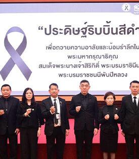 ธอส. จัดกิจกรรมจิตอาสา “ประดิษฐ์ริบบิ้นสีดำ” ถวายความอาลัยและน้อมรำลึก ในพระมหากรุณาธิคุณของสมเด็จพระนางเจ้าสิริกิติ์ พระบรมราชินีนาถ พระบรมราชชนนีพันปีหลวง