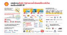Shell ครองแชมป์อันดับ 1 ผู้จำหน่ายน้ำมันหล่อลื่นระดับโลกต่อเนื่องเป็นปีที่ 19