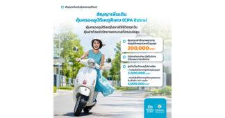 OCEAN LIFE ไทยสมุทร เปิดตัวสัญญาเพิ่มเติมคุ้มครองอุบัติเหตุพิเศษ (CPA Extra)* ครอบคลุมทุกเหตุการณ์ที่ไม่คาดฝัน หมดกังวลเรื่องค่ารักษาพยาบาล