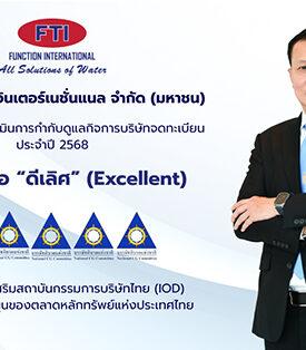 “FTI” ปังไม่พัก คว้า CG Rating ระดับ 5 ดาว