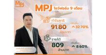MPJ โชว์ฟอร์ม 9 เดือน กวาดกำไรสุทธิโต 32.70% (YoY) รุกขยายลานตู้ 2 โครงการ ส่งท้ายปี – เล็งจ่อสร้างคลังสินค้าแห่งใหม่ไตรมาส 2/69