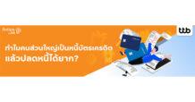 TTB ทีทีบี ฟินทิป ไขข้อข้องใจ ทำไมหนี้บัตรเครดิตปลดยาก! ชวนปรับมุมคิด รู้จักใช้อย่างเข้าใจ มีวินัย ไม่ติดกับดัก
