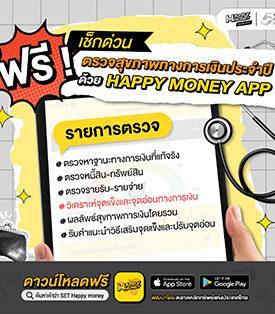 SET ตลาดหลักทรัพย์ฯ ชวนคนไทยใช้ “Happy Money App” ตรวจสุขภาพการเงินประจำปี ฟรี