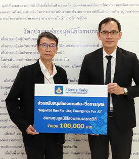 วิริยะประกันภัย สนับสนุนงานวิ่งการกุศล Run for Life สมทบทุนสร้างอาคารฉุกเฉินแห่งใหม่ โรงพยาบาลราชวิถี