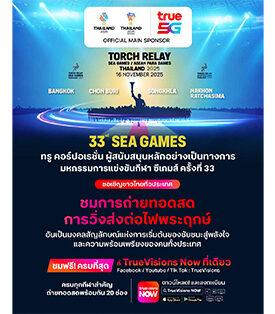 TRUE ทรู ชวนคนไทยชมสด “วิ่งอัญเชิญไฟพระฤกษ์ ซีเกมส์ – อาเซียนพาราเกมส์ 2025” ชมฟรี! ทางแอปพลิเคชัน TrueVisions Now กับช่วงเวลาที่คุณจะได้ร่วมเป็นหนึ่งในหน้าประวัติศาสตร์มหกรรมกีฬาอาเซียน