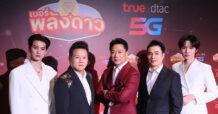 TRUE x อ.สมเจตน์ จุดกำเนิด “เบอร์พลังดาว” ครั้งแรกของไทย รวมพลังดวงดาว–ดาต้า– 5G สร้างมิติใหม่แห่งเบอร์มงคลยุคดิจิทัลเติมเต็มมหาจักรวาลเบอร์มงคล! ครั้งแรกของไทย! ทรูเปิดตัว ‘เบอร์พลังดาว’ ปรากฏการณ์ใหม่ของเบอร์มงคลยุคดิจิทัล