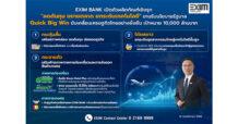 EXIM BANK เปิดตัวผลิตภัณฑ์เชิงรุก “ลดต้นทุน ขยายตลาด ยกระดับเทคโนโลยี” ขานรับนโยบายรัฐบาล Quick Big Win ขับเคลื่อนเศรษฐกิจไทยอย่างยั่งยืน เป้าหมาย 10,000 ล้านบาท