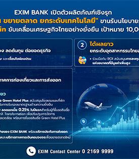 EXIM BANK เปิดตัวผลิตภัณฑ์เชิงรุก “ลดต้นทุน ขยายตลาด ยกระดับเทคโนโลยี” ขานรับนโยบายรัฐบาล Quick Big Win ขับเคลื่อนเศรษฐกิจไทยอย่างยั่งยืน เป้าหมาย 10,000 ล้านบาท