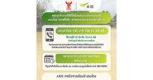 AIS ร่วมกับ กสทช. ดูแลลูกค้าภาคใต้ที่ได้รับผลกระทบจากอุทกภัย มอบเน็ต–โทรฟรีเพิ่ม พร้อมขยายระยะเวลาการใช้งาน เพื่ออำนวยความสะดวกการติดต่อสื่อสารในช่วงวิกฤต