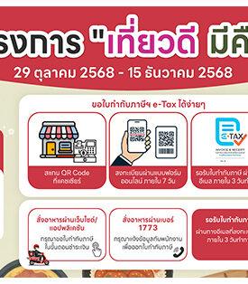 โออิชิ ร่วมโครงการ เที่ยวดี มีคืน 2568 พร้อมมอบสิทธิลดหย่อนภาษีฯ สูงสุด 20,000 บาท* วันนี้ถึง 15 ธันวาคมนี้ เท่านั้น