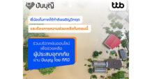 ttb สานพลังน้ำใจส่งต่อช่วยผู้ประสบภัยน้ำท่วมภาคใต้ ให้กับมูลนิธิต่างๆ ผ่านแพลตฟอร์ม “ปันบุญ” พร้อมสิทธิ์ลดหย่อนภาษีสูงสุด 2 เท่า