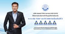 FLOYD ได้รับการประเมิน CGR ในเกณฑ์ “ดีเลิศ” ระดับ 5 ดาว ประจำปี 2568 ต่อเนื่องเป็นปีที่ 3 สะท้อนความมุ่งมั่นองค์กรดำเนินธุรกิจตามหลักธรรมาภิบาลที่ดี