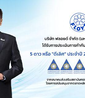 FLOYD ได้รับการประเมิน CGR ในเกณฑ์ “ดีเลิศ” ระดับ 5 ดาว ประจำปี 2568 ต่อเนื่องเป็นปีที่ 3 สะท้อนความมุ่งมั่นองค์กรดำเนินธุรกิจตามหลักธรรมาภิบาลที่ดี