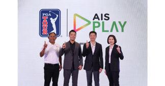 AIS เดินหน้ายุทธศาสตร์เบอร์ 1 ด้านกีฬา! ผนึกพลัง PGA TOUR สู่พันธมิตรเชิงกลยุทธ์ คว้าสิทธิ์ถ่ายทอดครบทุกทัวร์นาเมนต์ใหญ่และกิจกรรมการตลาดเอ็กซ์คลูซีฟแห่งเดียวในไทย