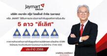 JMART คว้า CGR 2025 ระดับ “ดีเลิศ” 5 ดาว ตอกย้ำธรรมาภิบาลแข็งแกร่ง