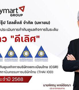 JMART คว้า CGR 2025 ระดับ “ดีเลิศ” 5 ดาว ตอกย้ำธรรมาภิบาลแข็งแกร่ง