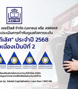 ASIMAR คว้าคะแนน “ดีเลิศ (Excellent)” ระดับ 5 ดาว ต่อเนื่องเป็นปีที่ 2 พร้อมติดกลุ่ม Top Quartile ตอกย้ำธรรมาภิบาลแกร่ง – การเติบโตอย่างยั่งยืน