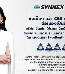 SYNEX คว้า CGR ระดับ “5 ดาว” ต่อเนื่องเป็นปีที่ 3 ตอกย้ำธรรมาภิบาลแข็งแกร่ง และการเติบโตอย่างยั่งยืน