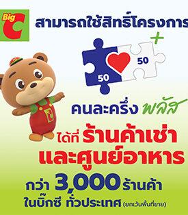 BJC บิ๊กซี พร้อมร่วมโครงการ “คนละครึ่ง พลัส” ที่ร้านค้าเช่าและศูนย์อาหารกว่า 3,000 ร้านค้า ตั้งแต่วันนี้ ถึงวันที่ 31 ธันวาคม 2568