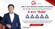 JMT คว้า CGR 2025 “ดีเลิศ” ระดับ 5 ดาว ตอกย้ำ ผู้นำธุรกิจบริหารหนี้ด้วยธรรมาภิบาลแข็งแกร่ง