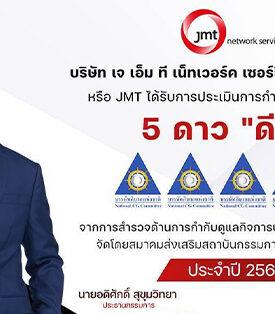 JMT คว้า CGR 2025 “ดีเลิศ” ระดับ 5 ดาว ตอกย้ำ ผู้นำธุรกิจบริหารหนี้ด้วยธรรมาภิบาลแข็งแกร่ง