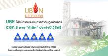 UBE คว้า CGR ระดับดีเลิศ 5 ดาว ปี 2568 ต่อเนื่องปีที่ 3 ตอกย้ำสุดยอดองค์กรธรรมาภิบาล โปร่งใส เติบโตอย่างยั่งยืน