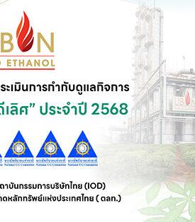 UBE คว้า CGR ระดับดีเลิศ 5 ดาว ปี 2568 ต่อเนื่องปีที่ 3 ตอกย้ำสุดยอดองค์กรธรรมาภิบาล โปร่งใส เติบโตอย่างยั่งยืน