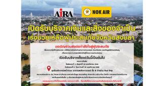 AIRA จัดเต็ม เปิด ‘สปริงทาวเวอร์’ รับบริจาค สู้ภัยน้ำท่วมสงขลา พร้อมแท็กทีมพันธมิตร ส่งความช่วยเหลือถึงมือผู้ประสบภัยอย่างเร่งด่วน