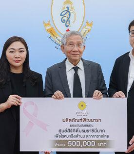 พิณนารา มอบเงินสนับสนุน ศูนย์สิริกิติ์บรมราชินีนาถ เพื่อโรคมะเร็งเต้านม สภากาชาดไทย