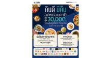 โรบินสันไลฟ์สไตล์ สนองนโยบายรัฐ เปิดตัวโครงการ “กินดี มีคืน”  ผนึกกำลังร้านอาหารกว่า 800 ร้าน หนุนเศรษฐกิจเติบโต  ชวนคนไทยลดหย่อนภาษีสูงสุด 30,000 บาท ที่โรบินสันไลฟ์สไตล์ทั่วประเทศ