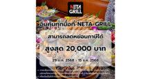 NETA GRILL ร่วมโครงการ “คนละครึ่ง” และ “เที่ยวดีมีคืน” อิ่มพรีเมียมสุดคุ้มทั้งปิ้งย่างและซีฟู้ดสดจากทะเล Premium Buffet, From Grill to Ocean Fresh – บุฟเฟ่ต์พรีเมียม ครบทั้งปิ้งย่างและซีฟู้ดสดจากทะเล