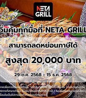 NETA GRILL ร่วมโครงการ “คนละครึ่ง” และ “เที่ยวดีมีคืน” อิ่มพรีเมียมสุดคุ้มทั้งปิ้งย่างและซีฟู้ดสดจากทะเล Premium Buffet, From Grill to Ocean Fresh – บุฟเฟ่ต์พรีเมียม ครบทั้งปิ้งย่างและซีฟู้ดสดจากทะเล