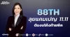 88TH ลุยแคมเปญ 11.11 ดันงบโค้งท้ายพีค