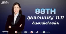 88TH ลุยแคมเปญ 11.11 ดันงบโค้งท้ายพีค