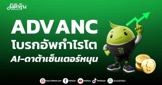 ADVANC โบรกอัพกำไรโต AI-ดาต้าเซ็นเตอร์หนุน