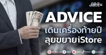 ADVICE เดินเครื่องท้ายปี ลุย ขยาย iStore