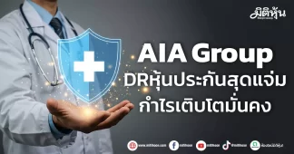 AIA Group DRหุ้นประกันสุดแจ่ม กำไรเติบโตมั่นคง