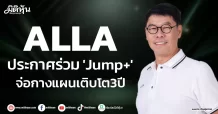 ALLA ประกาศร่วม ‘Jump+’ จ่อกางแผนเติบโต3ปี