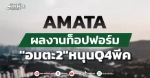 AMATA ผลงานท็อปฟอร์ม “อมตะ2″หนุนQ4พีค
