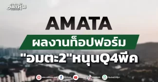 AMATA ผลงานท็อปฟอร์ม “อมตะ2″หนุนQ4พีค