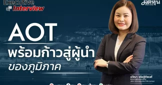 AOT พร้อมก้าวสู่ผู้นำของภูมิภาค