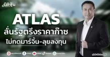 ATLAS ลั่นรัฐตรึงราคาก๊าซ ไม่กดมาร์จิ้น-ลุยลงทุน