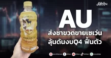 AU ส่งชาขวดขายเซเว่น  ลุ้นดันงบQ4 ฟื้นตัว