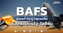 BAFS อวดกำไรQ3สุดแจ่ม รับมาตรการรัฐ-ไฮซีซัน