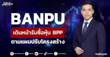 BANPU เดินหน้ารับซื้อหุ้น BPP ตามแผนปรับโครงสร้าง