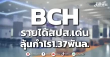 BCH รายได้สปส.เด่น ลุ้นกำไร1.37พันล.