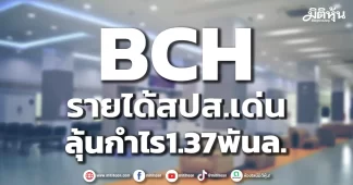 BCH รายได้สปส.เด่น ลุ้นกำไร1.37พันล.
